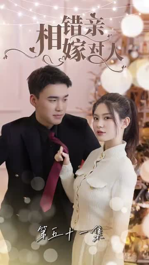 相错亲嫁对人(89集) 相错亲嫁对人(89集)短剧解说热门
