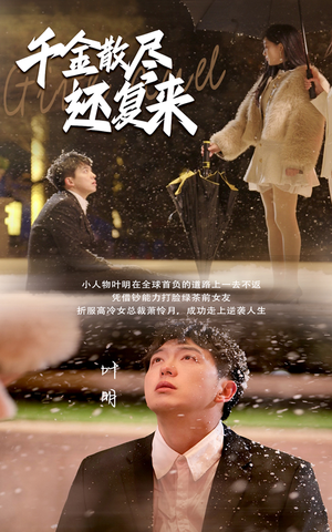 千金散尽还复来(54集) 千金散尽还复来(54集)爆款短剧一起追