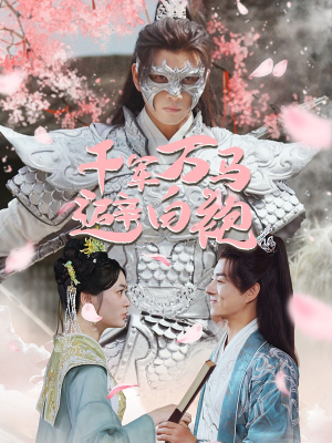 千军万马避白袍(79集) 千军万马避白袍(79集)短剧前十排行榜