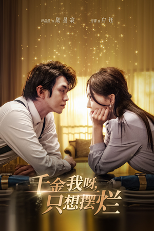 千金我呀,只想摆烂(90集) 千金我呀,只想摆烂(90集)最新短剧抢先看