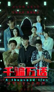 千骗万话(56集) 千骗万话(56集)短剧在线更新