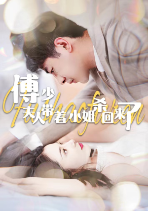 傅少:夫人带着小姐杀回来了(91集) 傅少:夫人带着小姐杀回来了(91集)短剧更新抢先看