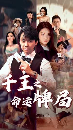 千王之命运牌局(59集) 千王之命运牌局(59集)免费短剧就是爽