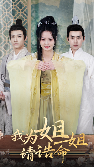 我为姐姐请诰命(65集) 我为姐姐请诰命(65集)今日短剧分享