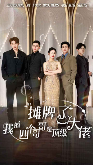摊牌了,我的四个哥哥是顶级大佬(80集) 摊牌了,我的四个哥哥是顶级大佬(80集)看到大结局