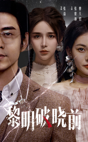 黎明破晓前(46集) 黎明破晓前(46集)热门短剧推荐