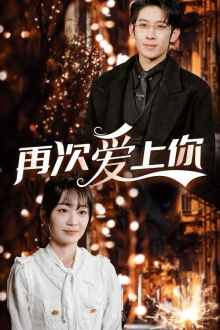 再次爱上你(75集) 再次爱上你(75集)超甜短剧抢先看