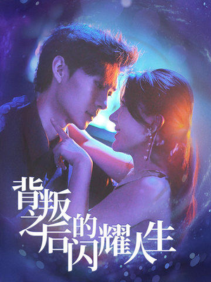 背叛之后的闪耀人生(65集) 背叛之后的闪耀人生(65集)看到大结局