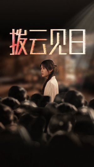 新:拨云见日(30集) 新:拨云见日(30集)最新热播短剧