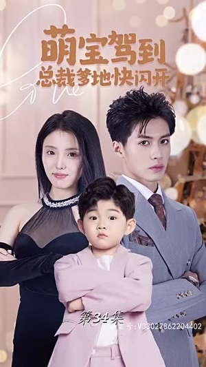 萌宝驾到总裁爹地快闪开(90集) 萌宝驾到总裁爹地快闪开(90集)热门短剧榜单