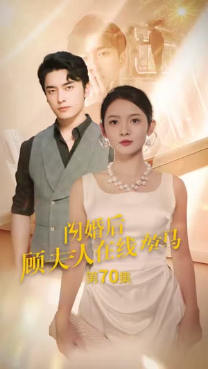 闪婚后顾夫人在线掉马(90集) 闪婚后顾夫人在线掉马(90集)免费短剧看全集