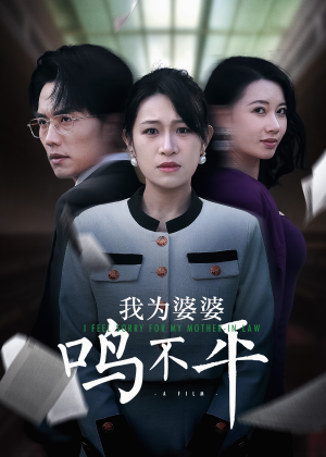 我为婆婆鸣不平(46集) 我为婆婆鸣不平(46集)短剧分享片段