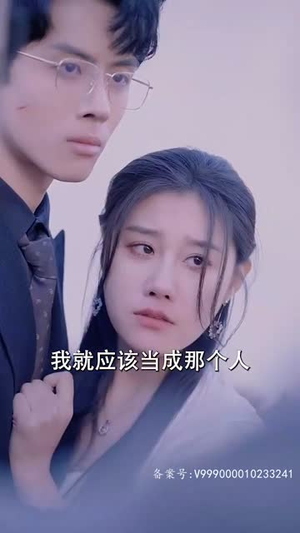 离婚后我被渣男的哥哥宠上天（97集）分享好看的短剧