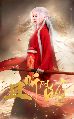 且听凤鸣(68集) 且听凤鸣(68集)在哪看免费