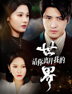 请你离开我的世界(37集) 请你离开我的世界(37集)最火爆短剧