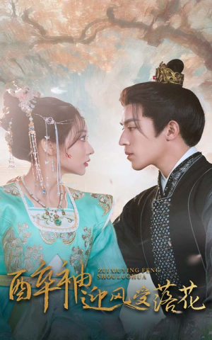 醉袖迎风受落花(55集) 醉袖迎风受落花(55集)分享热门短剧