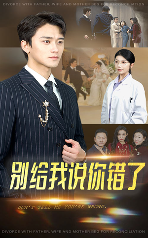 别给我说你错了（30集）短剧