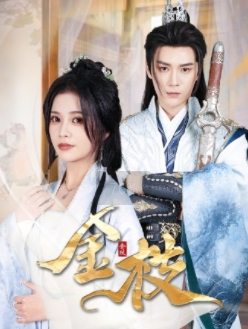 金枝(40集) 金枝(40集)短剧精彩绝伦