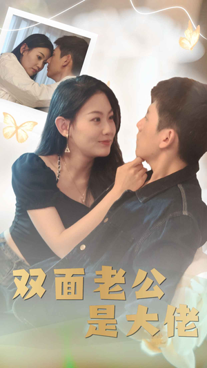 双面老公是大佬(81集) 双面老公是大佬(81集)快来看短剧