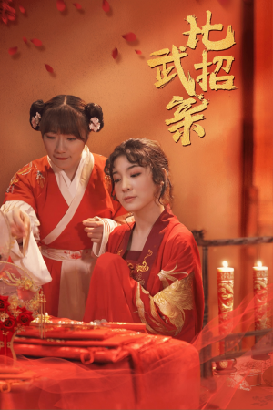 比武招亲(61集) 比武招亲(61集)网盘在线观看