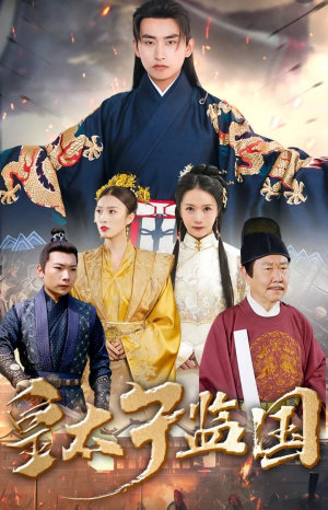 皇太子监国(100集) 皇太子监国(100集)精彩短剧分享