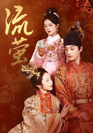 流萤(60集) 流萤(60集)看到大结局