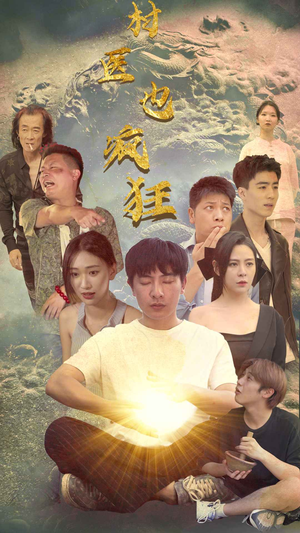 村医也疯狂(80集) 村医也疯狂(80集)最新火爆短剧