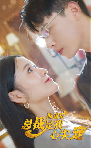 被渣后,总裁是我心尖宠(80集) 被渣后,总裁是我心尖宠(80集)短剧太好看