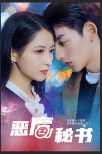 恶魔秘书(80集) 恶魔秘书(80集)红果短剧看全集