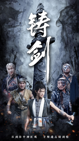 铸剑(73集) 铸剑(73集)女主谁演的