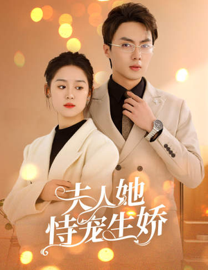 夫人要离婚,首富老公他慌了(94集) 夫人要离婚,首富老公他慌了(94集)全集免费看短剧