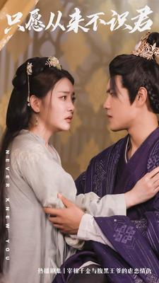 只愿从来不识君(80集) 只愿从来不识君(80集)超甜短剧抢先看