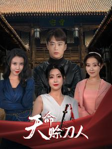 天命赊刀人(94集) 天命赊刀人(94集)一起看短剧