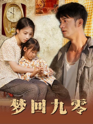 梦回九零(85集) 梦回九零(85集)精彩短剧随心推
