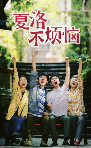 夏洛不烦恼(103集) 夏洛不烦恼(103集)大结局完美收官