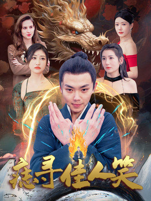 痣寻佳人笑(106集) 痣寻佳人笑(106集)抢先看热门短剧