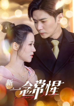 一念常惺(86集) 一念常惺(86集)短剧全集免费