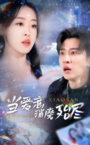 当爱意消磨殆尽(40集) 当爱意消磨殆尽(40集)精彩不断免费看