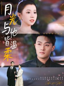 月光与他皆温柔(89集) 月光与他皆温柔(89集)番茄短剧看全集