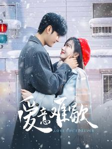 爱意难歇(99集) 爱意难歇(99集)热播短剧抢先看