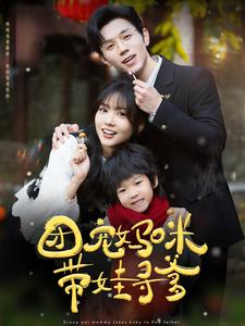 团宠妈咪带娃寻爹(100集) 团宠妈咪带娃寻爹(100集)夸克网盘观看