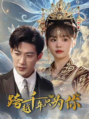 跨越千年只为你（48集）火爆短剧来袭