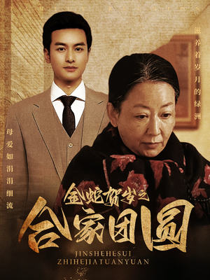 金蛇贺岁之合家团圆(30集) 金蛇贺岁之合家团圆(30集)男频短剧推荐