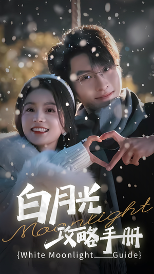 5444白月光攻略手册(76集) 5444白月光攻略手册(76集)最新短剧抢先看