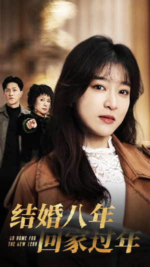 结婚八年回家过年(30集) 结婚八年回家过年(30集)追短剧太上头了
