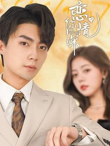 恋你情深(100集) 恋你情深(100集)更新时间一览表