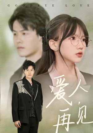爱人再见(52集) 爱人再见(52集)高清无码免费看