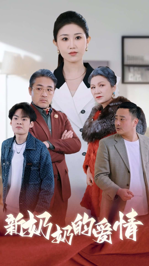 奶奶的爱情(55集) 奶奶的爱情(55集)精彩不断免费看