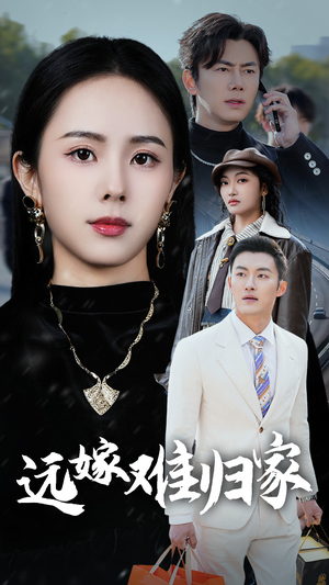 远嫁难归家(32集) 远嫁难归家(32集)番茄免费短剧