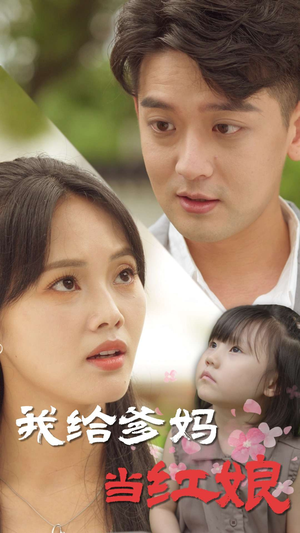 我给爹妈当红娘(99集) 我给爹妈当红娘(99集)短剧演员排行榜